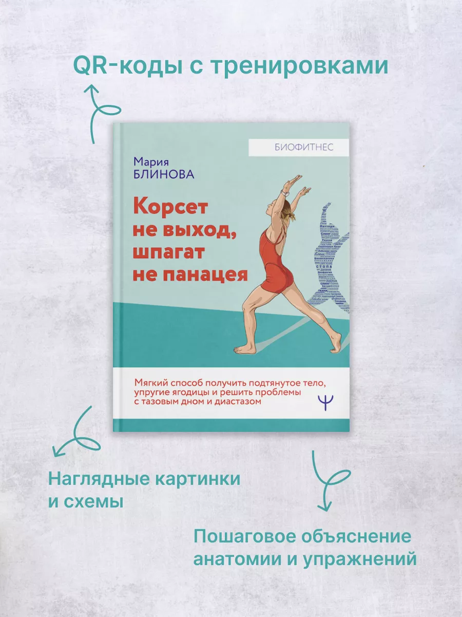 Корсет не выход, шпагат не панацея. Получить подтянутое тело Издательство  АСТ 185039001 купить за 644 ₽ в интернет-магазине Wildberries