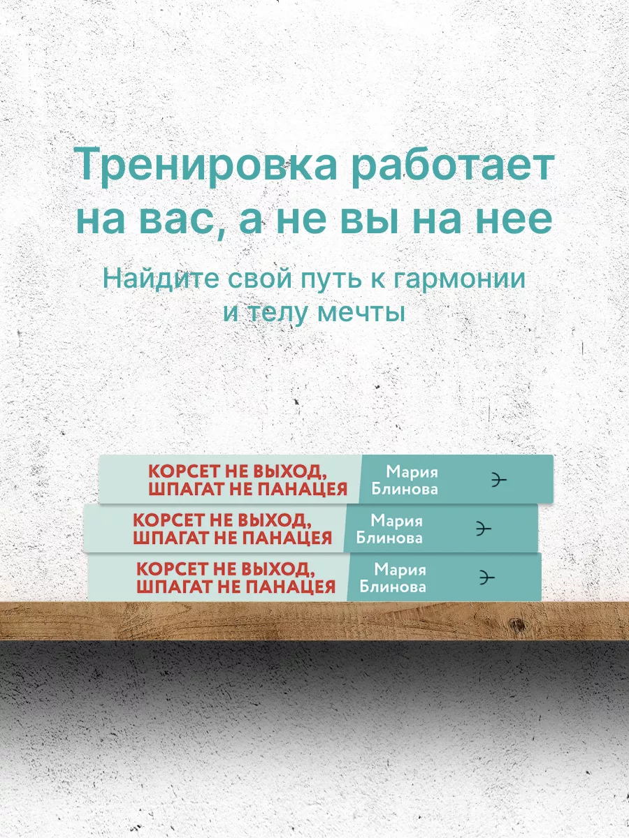 Корсет не выход, шпагат не панацея. Получить подтянутое тело Издательство  АСТ 185039001 купить за 644 ₽ в интернет-магазине Wildberries