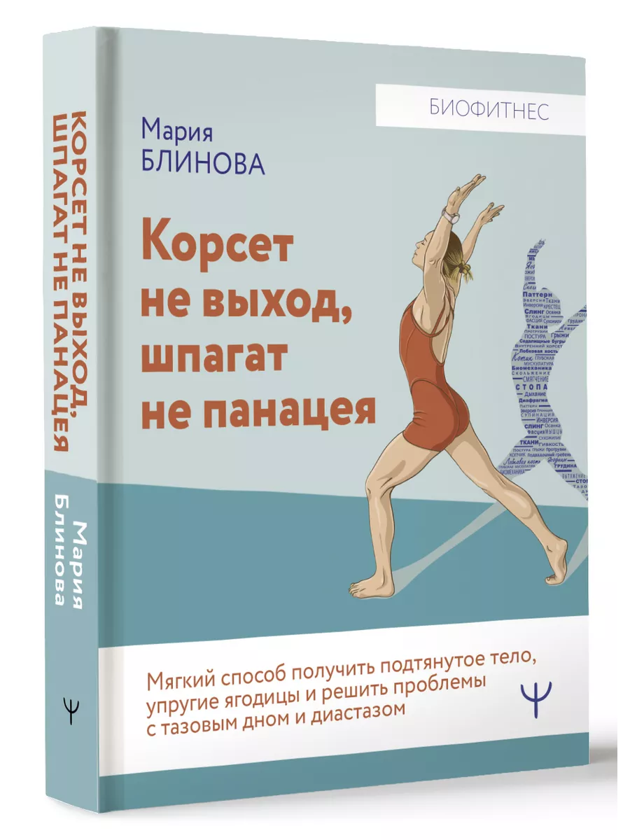 Корсет не выход, шпагат не панацея. Получить подтянутое тело Издательство  АСТ 185039001 купить за 524 ₽ в интернет-магазине Wildberries