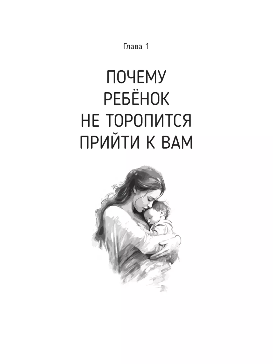 Как приходят дети. Книга-тренинг для каждой, кто готов Издательство АСТ  185039003 купить в интернет-магазине Wildberries