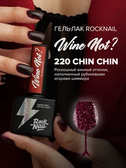 Гель-лак для ногтей Wine Not 220 Chin Chin Rocknail 185040103 купить за 456 ₽ в интернет-магазине Wildberries