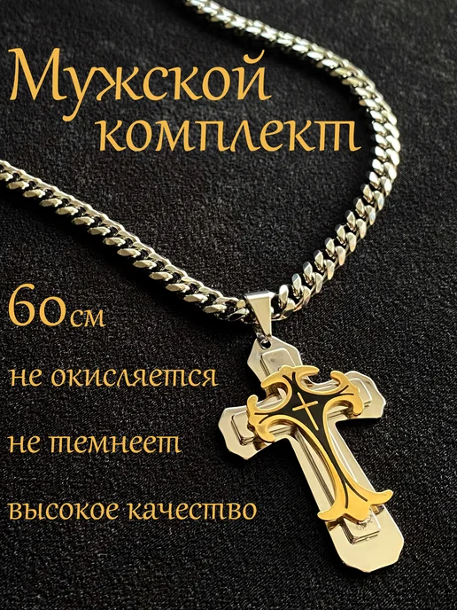 БижуТрендия Цепочка и крест мужской комплект, черный