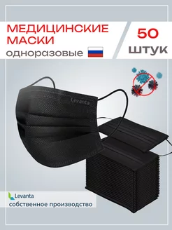 Маски медицинские черные одноразовые трехслойные 50 штук Levanta 185040880 купить за 139 ₽ в интернет-магазине Wildberries