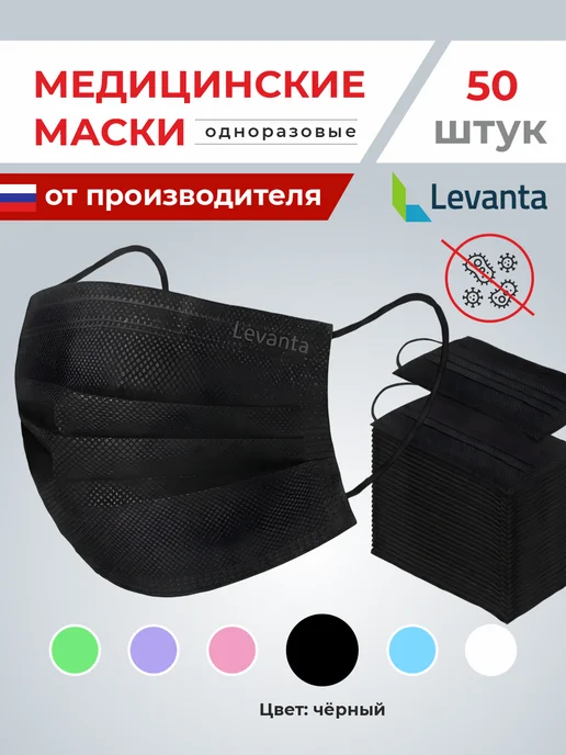 Levanta Маски медицинские черные одноразовые трехслойные для лица, черный