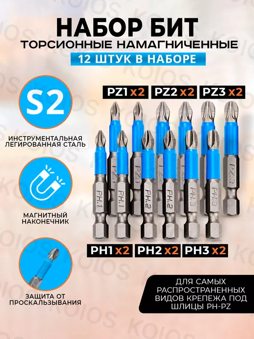 KOIOS Набор бит для шуруповерта PH - PZ 12шт, 12 шт