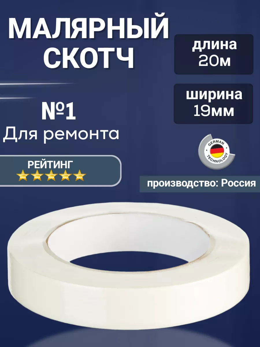Малярный скотч 20м Бумажная...