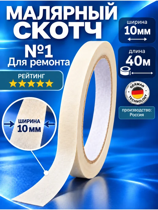 Вкусная цена Малярный скотч широкий 40 м 1шт, вариант