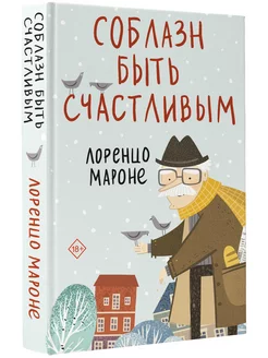 Соблазн быть счастливым Издательство АСТ 185041262 купить за 449 ₽ в интернет-магазине Wildberries