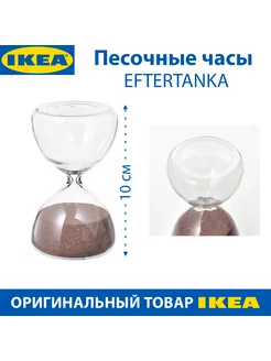 Песочные часы IKEA - EFTERTANKA, стекло, 10 см, 1 шт IKEA 185042583 купить за 1 100 ₽ в интернет-магазине Wildberries