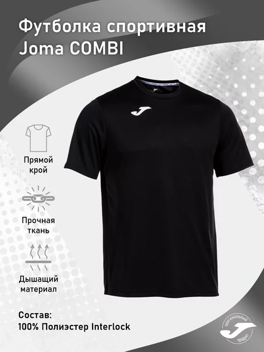 Joma Футболка спортивная игровая COMBI