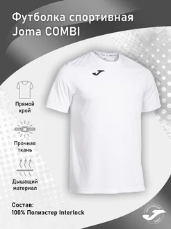 Футболка спортивная игровая COMBI Joma 185042781 купить за 1 280 ₽ в интернет-магазине Wildberries