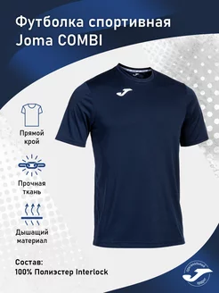 Футболка спортивная игровая COMBI Joma 185042782 купить за 1 198 ₽ в интернет-магазине Wildberries