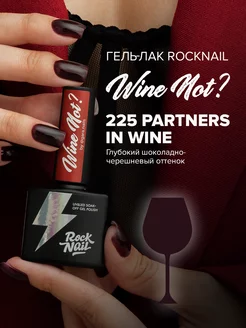 Гель-лак для ногтей Wine Not 225 Partners in Wine Rocknail 185043189 купить за 456 ₽ в интернет-магазине Wildberries