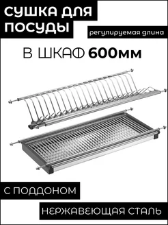 Сушилка Сушка для посуды в шкаф 60 см (600 мм) из Нержавейки MFK-TORG 185043438 купить за 1 241 ₽ в интернет‑магазине Wildberries