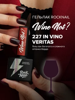 Гель-лак для ногтей Wine Not 227 In Vino Veritas Rocknail 185044480 купить за 484 ₽ в интернет-магазине Wildberries