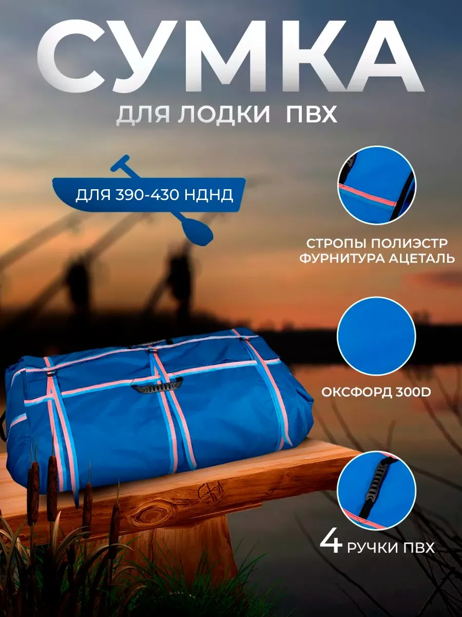 Сумка-конверт из оксфорда для лодки ПВХ 390-430, синяя