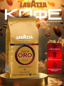 Кофе в зернах Qualita Oro 1 кг Lavazza 185045068 купить за 972 ₽ в интернет-магазине Wildberries