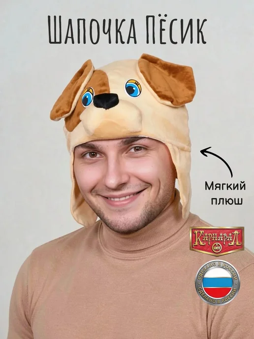 КарнавалOFF Пёсик шапочка плюш ВЗР, коричневый