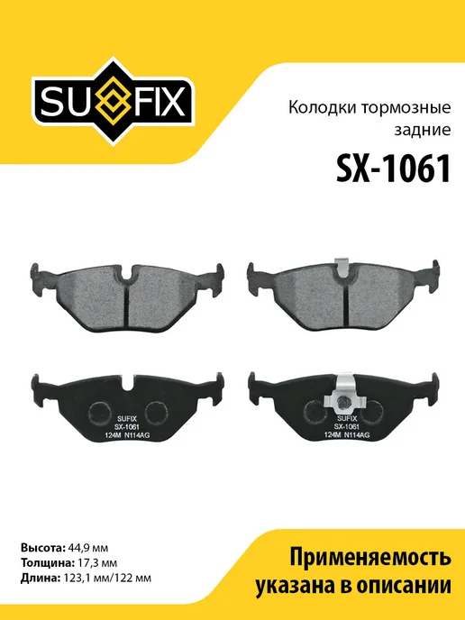 SUFIX Колодки тормозные задние, для БМВ 5 E39 SX1061, вариант