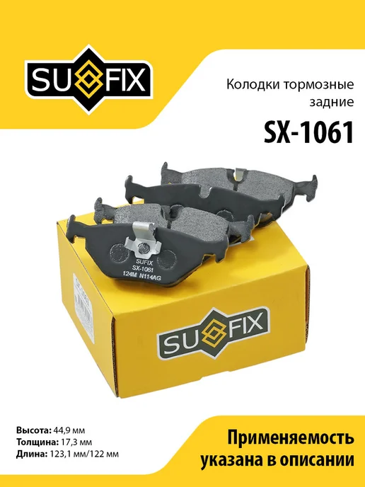 SUFIX Колодки тормозные задние, для БМВ 5 E39 SX1061, вариант, фото 2
