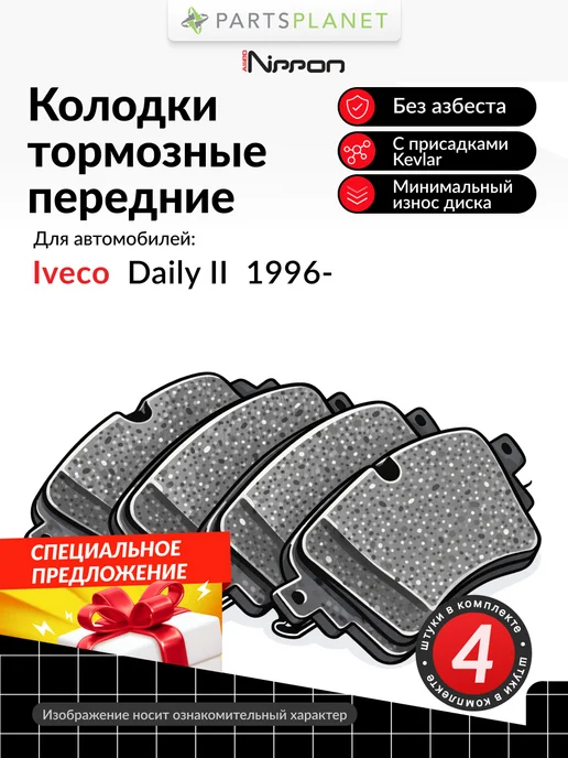 ALLIED NIPPON Тормозные колодки передние на Ивеко Дейли, 4 шт