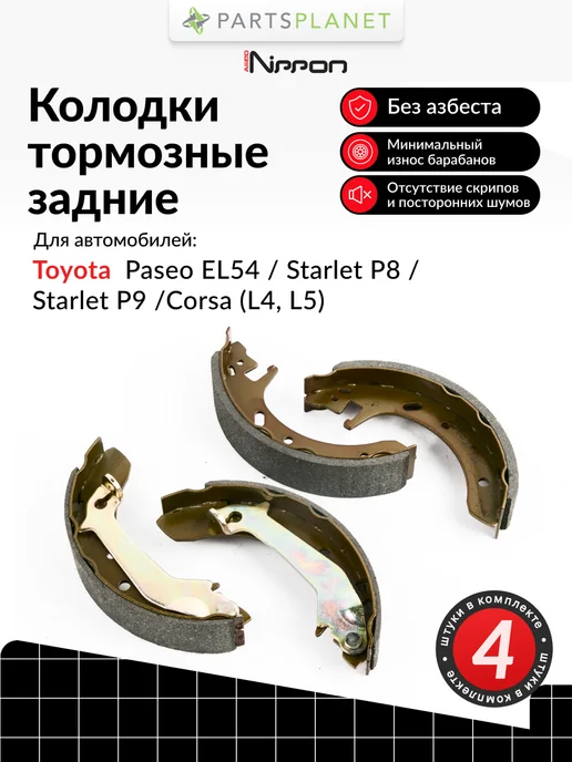 ALLIED NIPPON Тормозные колодки задние на Тойота Старлет, Корса (L4, L5), 4 л