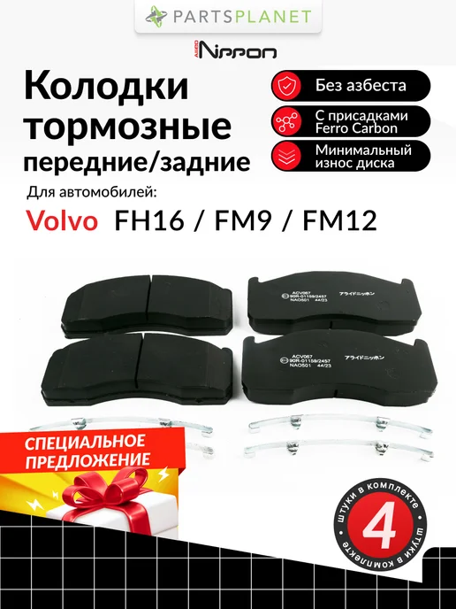 ALLIED NIPPON Тормозные колодки на Volvo FH16, FM9, FM12, 4 шт