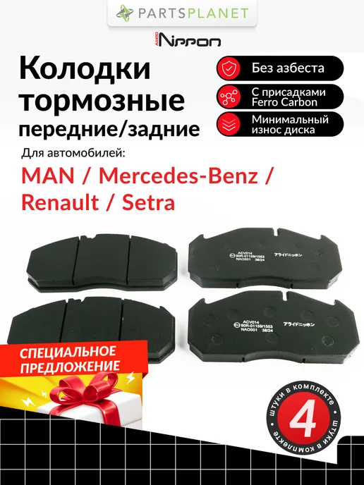 ALLIED NIPPON Тормозные колодки на Ман, Мерседес, Рено Агора, Магнум, вариант
