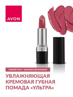 Увлажняющая кремовая губная помада "Ультра" Toasted Rose avon 185048796 купить за 336 ₽ в интернет-магазине Wildberries