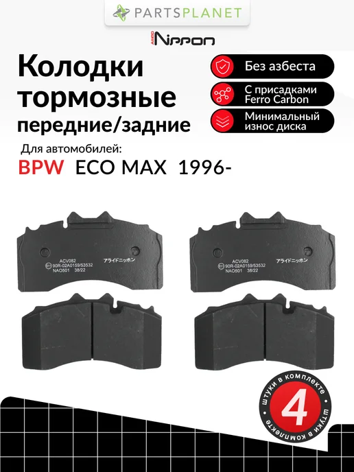 ALLIED NIPPON Тормозные колодки передние или задние на BPW ECO MAX, вариант