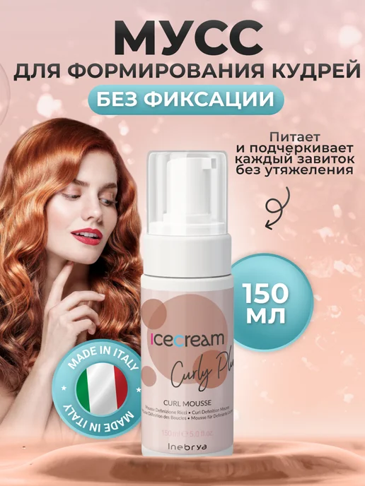 Inebrya Пенка мусс для формирования кудрей, 150 мл, 150 мл