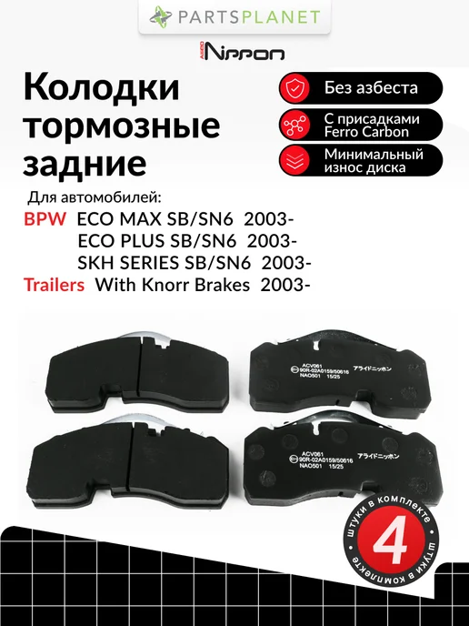 ALLIED NIPPON Тормозные колодки задние на BPW Eco Max, Eco Plus, 4 шт