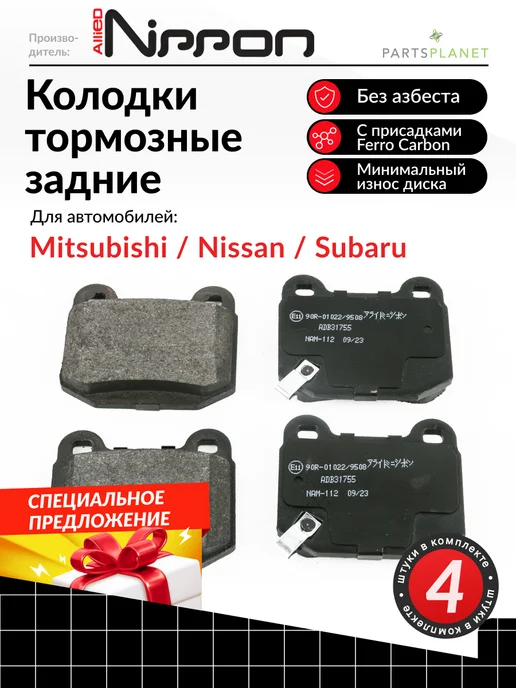 ALLIED NIPPON Тормозные колодки задние Митсубиси Лансер, Субару Форестер, 4 шт