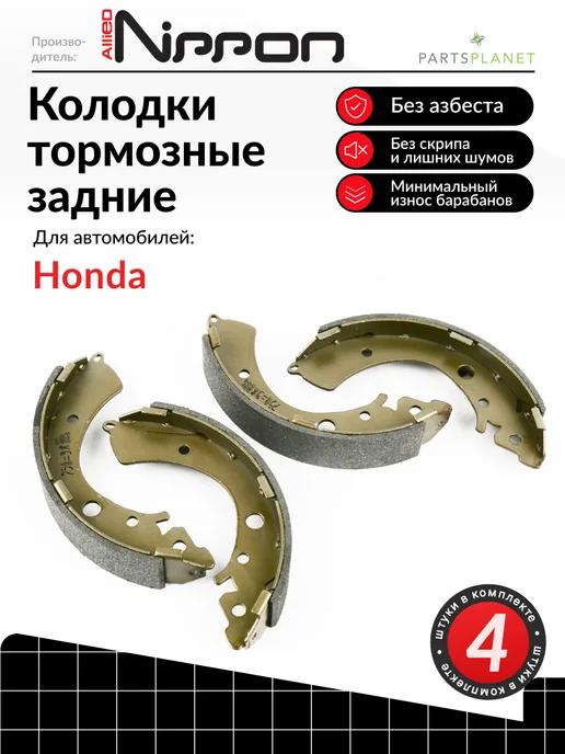 ALLIED NIPPON Тормозные колодки задние на Хонда Цивик, Шр-В, вариант
