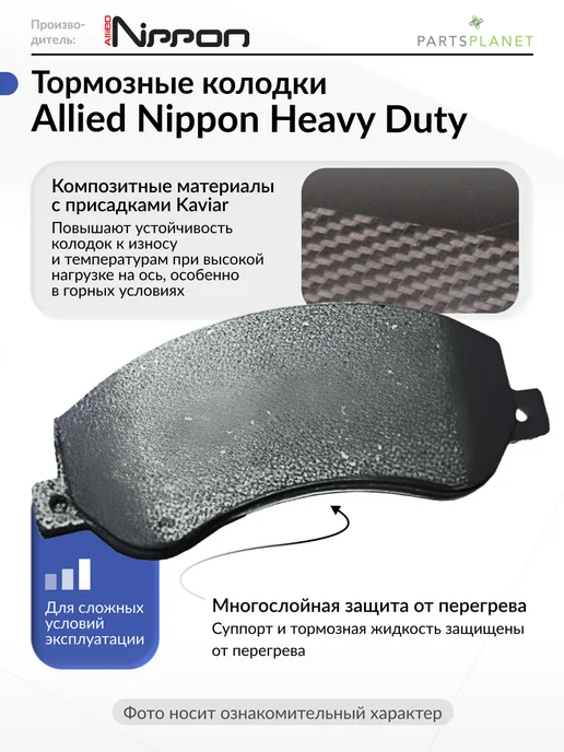 ALLIED NIPPON Тормозные колодки на Ман, Рено Тракс Магнум, Ивеко Кроссвей, вариант, фото 8