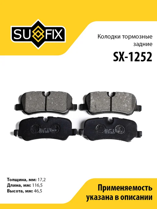 SUFIX Колодки тормозные задние, для Ленд Ровер Дискавери 3-4, вариант