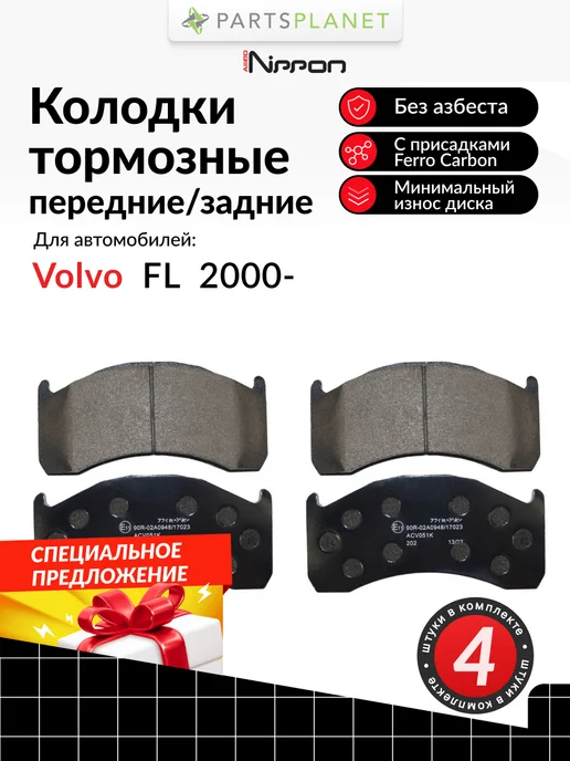 ALLIED NIPPON Тормозные колодки передние или задние на Volvo FL 2000-, вариант