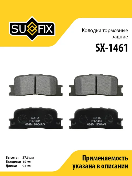 SUFIX Колодки тормозные задние, для Тойота Камри SX1461, вариант