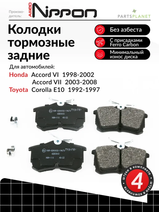ALLIED NIPPON Тормозные колодки задние на Хонда Аккорд, Тойота Королла E10, вариант