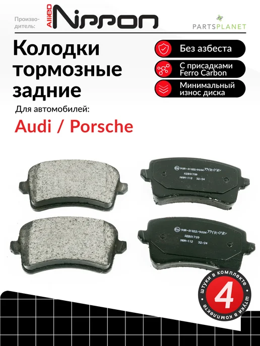 ALLIED NIPPON Тормозные колодки задние на Ауди A4, A6, A7, Q5, Порш Макан, вариант