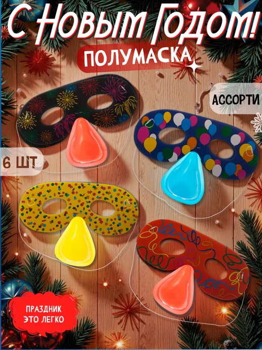 Весёлая затея Полумаска с носом 6шт разноцветная, 6 шт