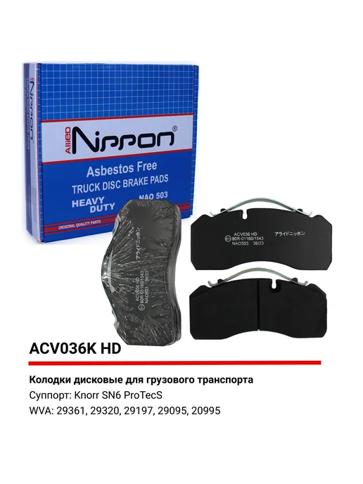 ALLIED NIPPON Тормозные колодки дисковые перед или зад, для Ивеко, МАН, вариант, фото 2