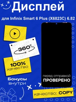 Дисплей для Infinix Smart 6 Plus (X6823C) 6.82 (copy LCD) UNIN 185057343 купить за 1 055 ₽ в интернет-магазине Wildberries