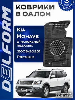Коврики Кия Мохаве 1 напольная педаль Kia Mohave I ЭВА Delform 185058023 купить за 7 865 ₽ в интернет-магазине Wildberries