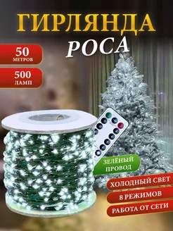 Гирлянда роса белая с пультом 50м Гирлянда Vip 185058406 купить за 745 ₽ в интернет-магазине Wildberries