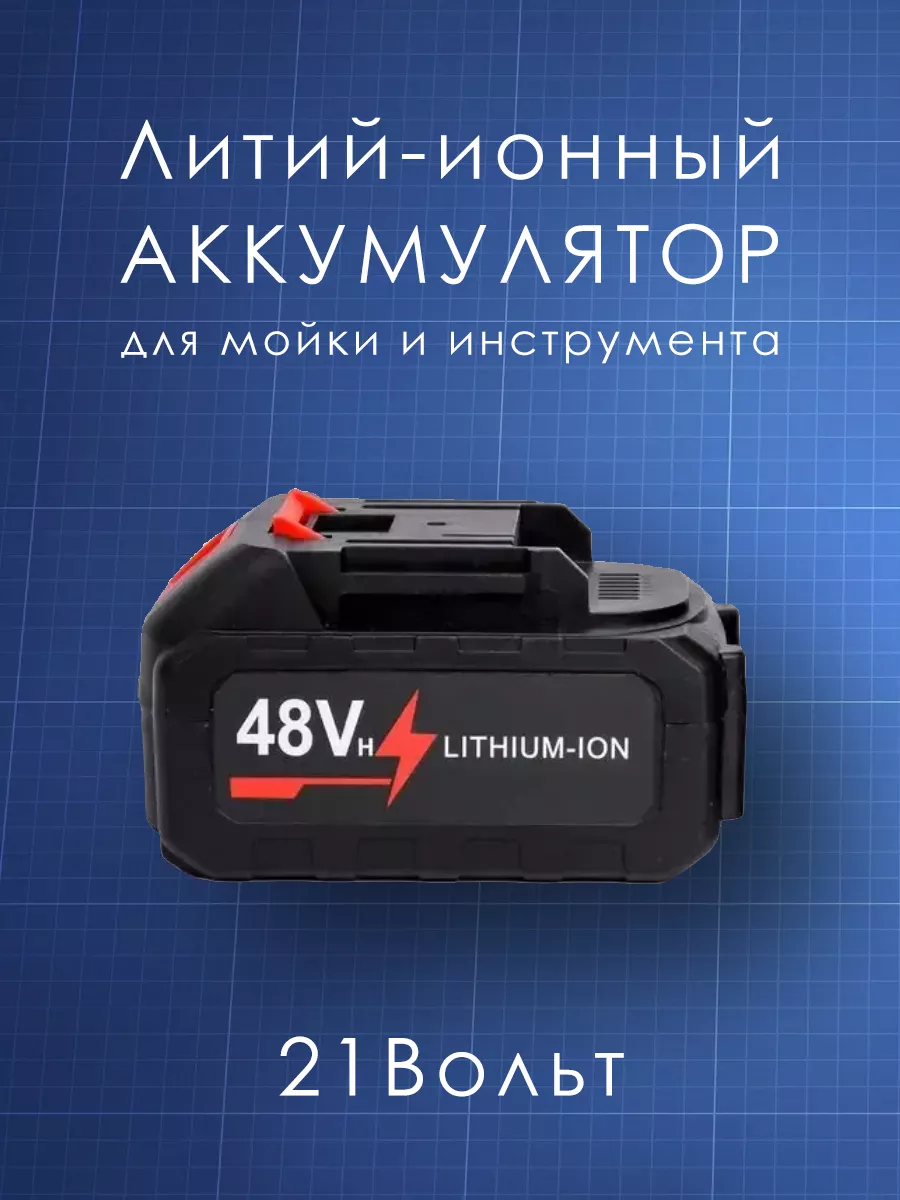 Аккумулятор для мойки и инструмента 185059181 купить за 885 ₽ в  интернет-магазине Wildberries