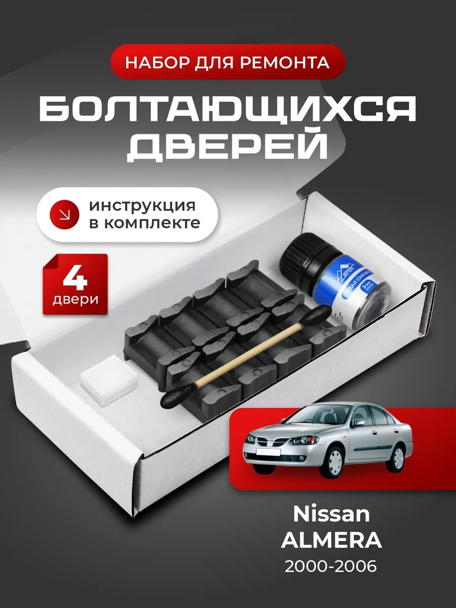 Ремкомплект ограничителей дверей Nissan Almera 2 N16