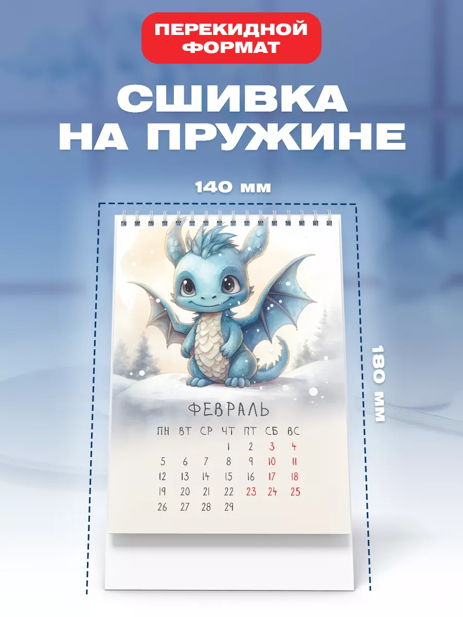Календарь 2024 год дракона