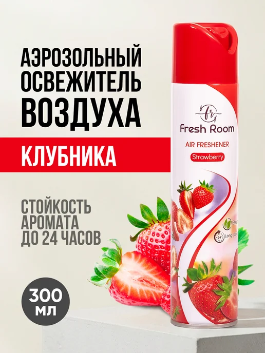 FRESH ROOM Освежитель воздуха Клубника 300 мл, 300 мл