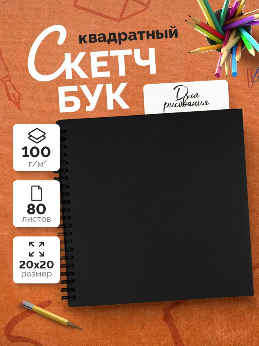 Квадратный черный скетчбук для рисования 80 листов Dark Note